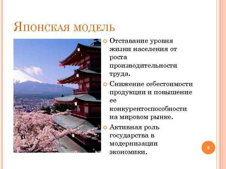ЯПОНСКАЯ МОДЕЛЬ Отставание уровня жизни населения от роста производительности труда. Снижение себестоимости продукции и