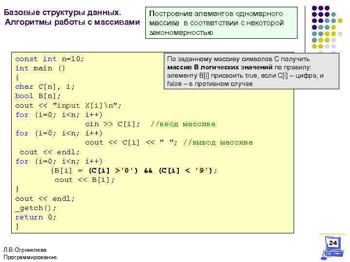 Базовые структуры данных. Алгоритмы работы с массивами Построение элементов одномерного массива в соответствии с