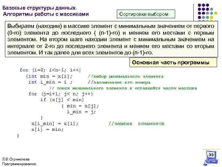 Базовые структуры данных. Алгоритмы работы с массивами Сортировка выбором Выбираем (находим) в массиве элемент