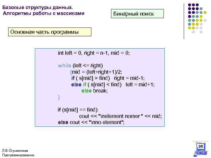 Базовые структуры данных. Алгоритмы работы с массивами Бинарный поиск Основная часть программы int left