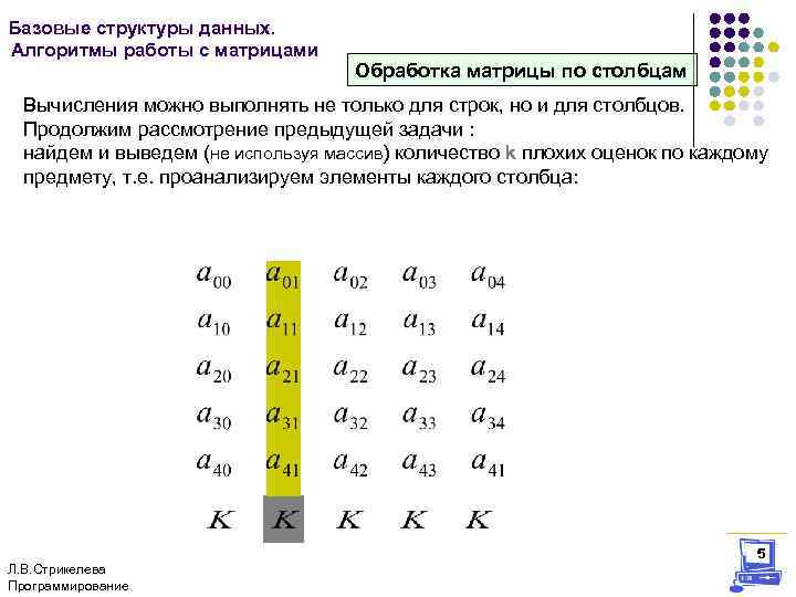 Базовые структуры данных. Алгоритмы работы с матрицами Обработка матрицы по столбцам Вычисления можно выполнять