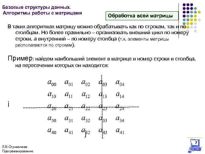 Базовые структуры данных. Алгоритмы работы с матрицами Обработка всей матрицы В таких алгоритмах матрицу