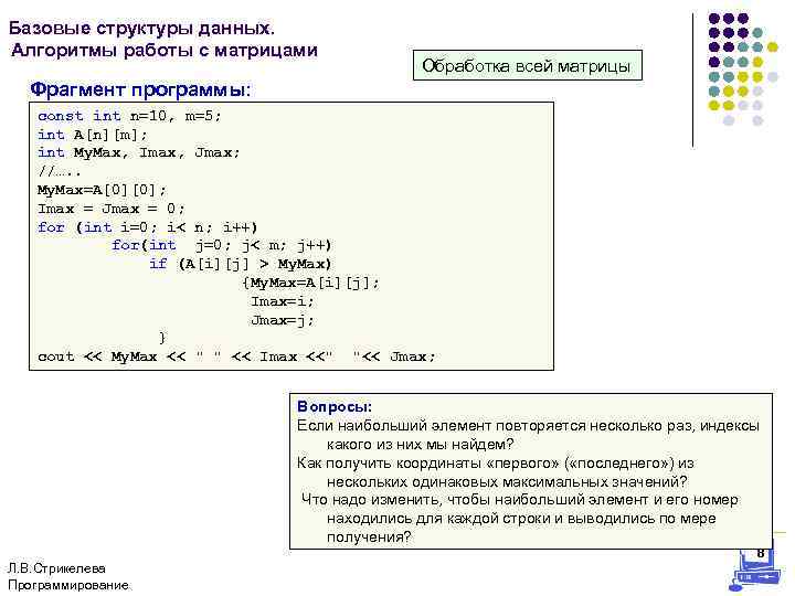 Базовые структуры данных. Алгоритмы работы с матрицами Обработка всей матрицы Фрагмент программы: const int