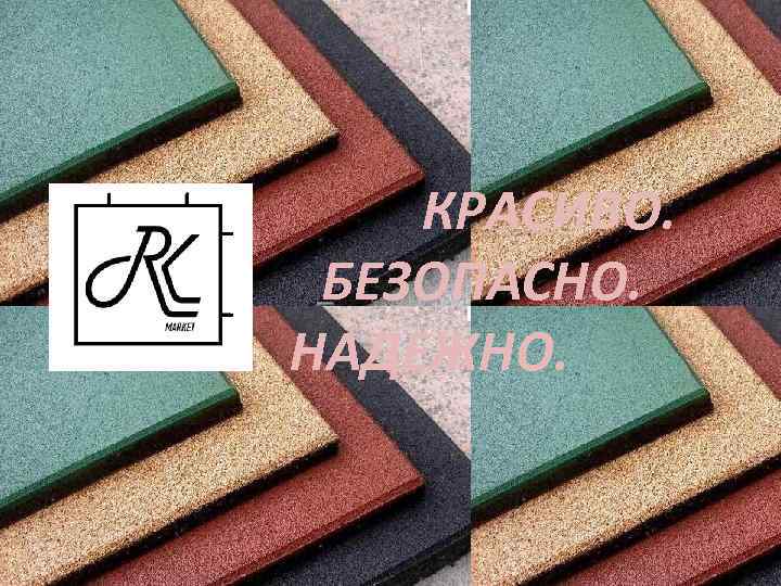  КРАСИВО. БЕЗОПАСНО. НАДЕЖНО. 