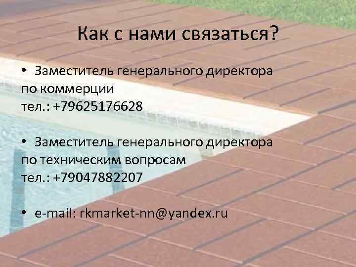 Как с нами связаться? • Заместитель генерального директора по коммерции тел. : +79625176628 •
