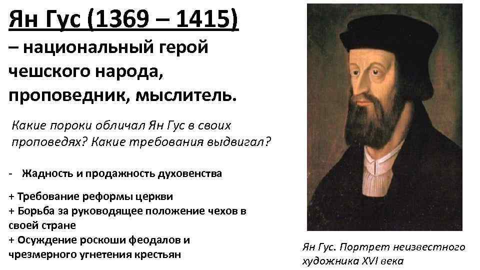 Ян Гус (1369 – 1415) – национальный герой чешского народа, проповедник, мыслитель. Какие пороки