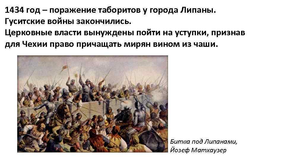 1434 год – поражение таборитов у города Липаны. Гуситские войны закончились. Церковные власти вынуждены