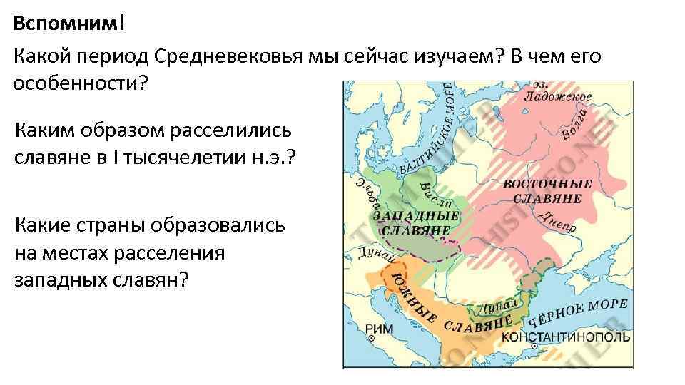 Вспомним! Какой период Средневековья мы сейчас изучаем? В чем его особенности? Каким образом расселились