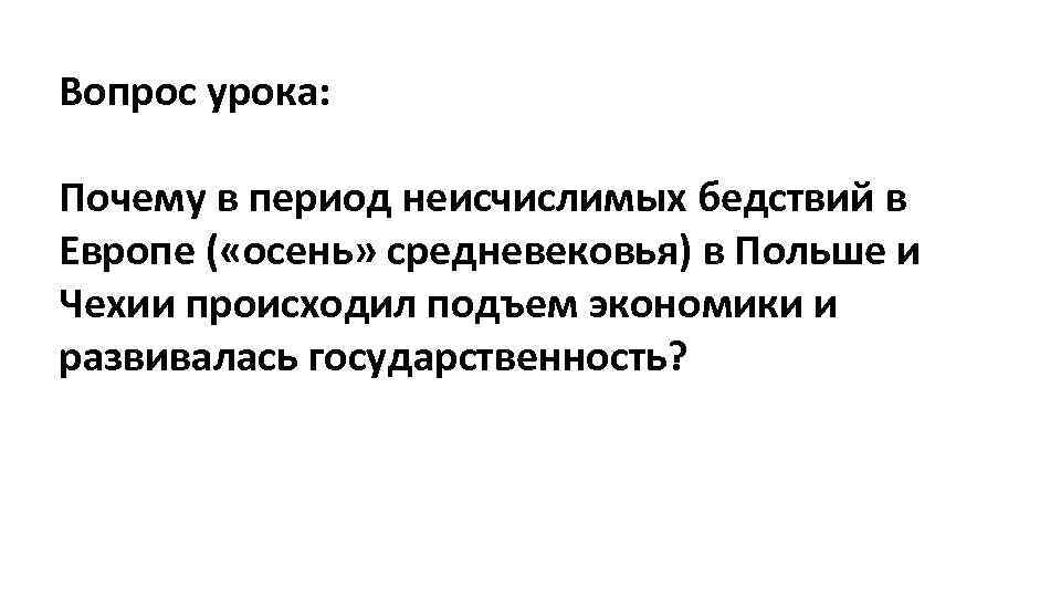 Вопрос урока: Почему в период неисчислимых бедствий в Европе ( «осень» средневековья) в Польше