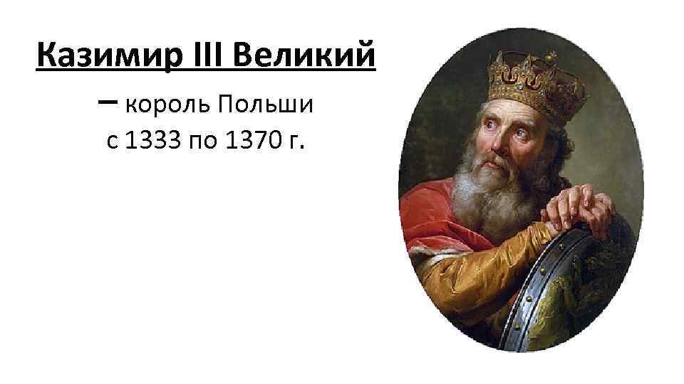 Польский царь. Король Польши Казимир Великий. Казимир 3 Великий польский Король. Казимир III Великий (1333 - 1370). Казимир 3 Великий портрет.