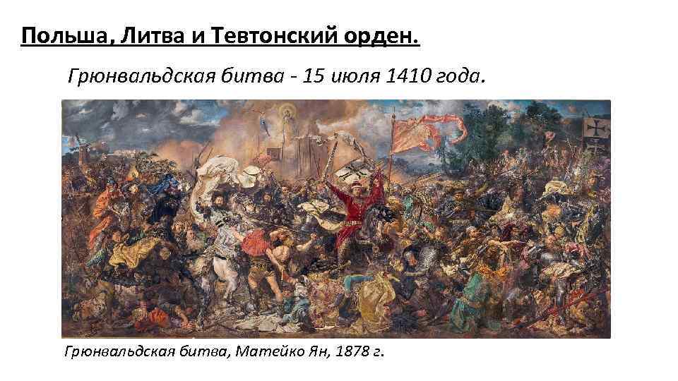 Польша, Литва и Тевтонский орден. Грюнвальдская битва - 15 июля 1410 года. Грюнвальдская битва,