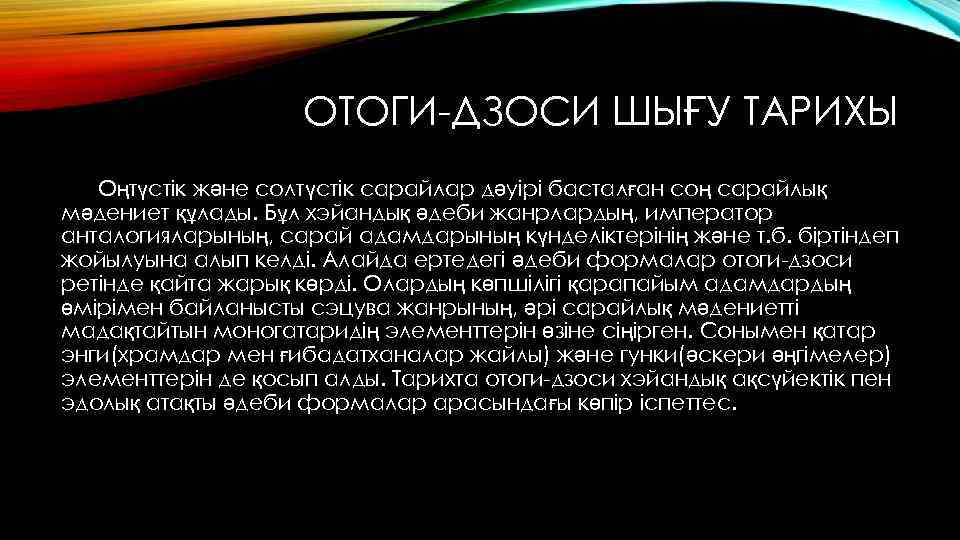 ОТОГИ-ДЗОСИ ШЫҒУ ТАРИХЫ Оңтүстік және солтүстік сарайлар дәуірі басталған соң сарайлық мәдениет құлады. Бұл