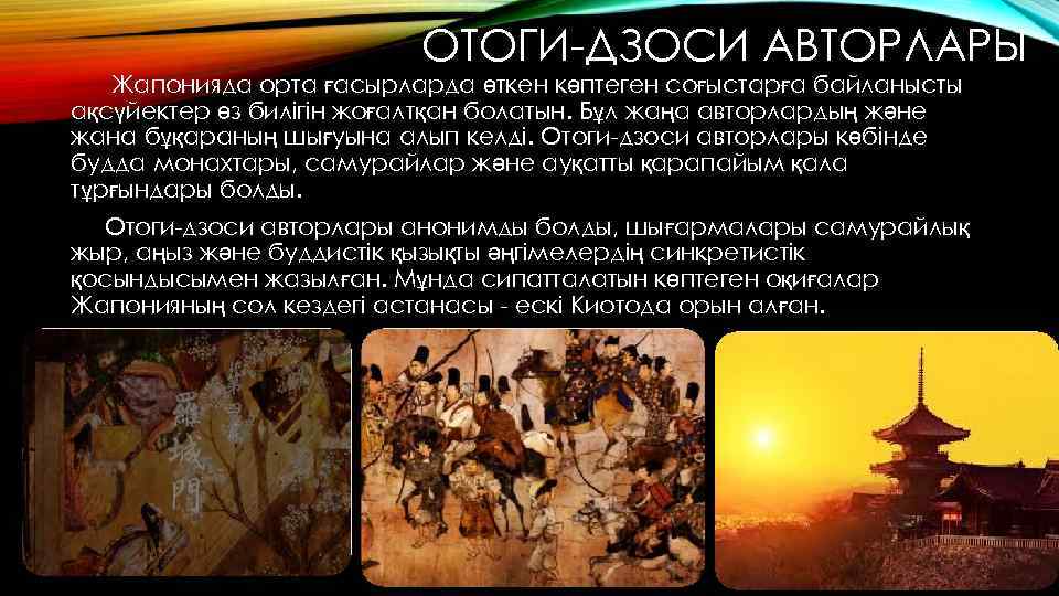ОТОГИ-ДЗОСИ АВТОРЛАРЫ Жапонияда орта ғасырларда өткен көптеген соғыстарға байланысты ақсүйектер өз билігін жоғалтқан болатын.