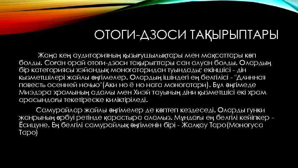 ОТОГИ-ДЗОСИ ТАҚЫРЫПТАРЫ Жаңа кең аудиторияның қызығушылықтары мен мақсаттары көп болды. Соған орай отоги-дзоси тақырыптары