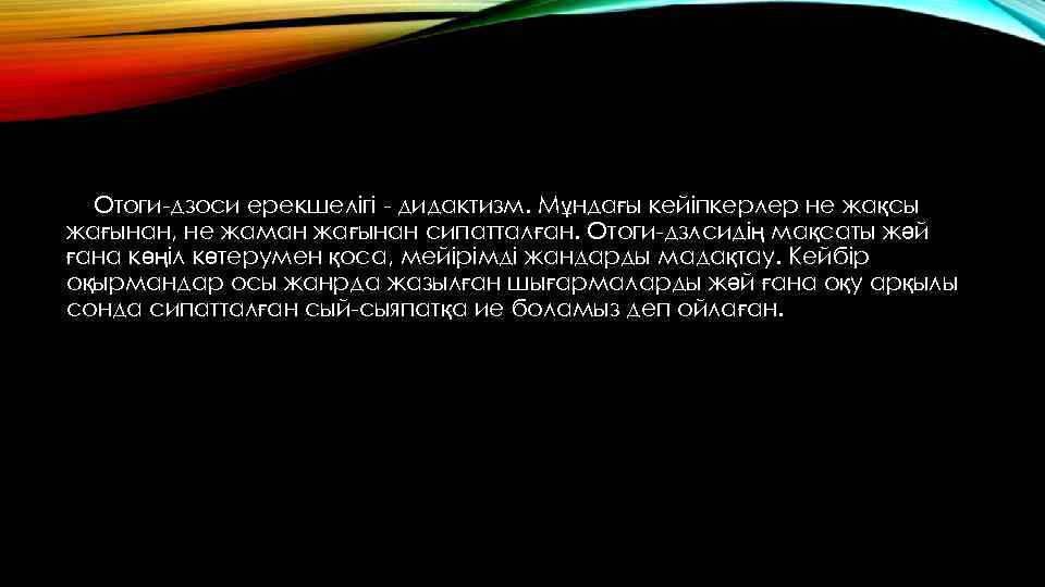 Отоги-дзоси ерекшелігі - дидактизм. Мұндағы кейіпкерлер не жақсы жағынан, не жаман жағынан сипатталған. Отоги-дзлсидің