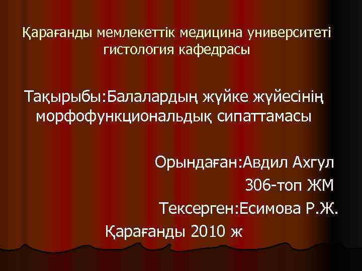 Қарағанды мемлекеттік медицина университеті гистология кафедрасы Тақырыбы: Балалардың жүйке жүйесінің морфофункциональдық сипаттамасы Орындаған: Авдил