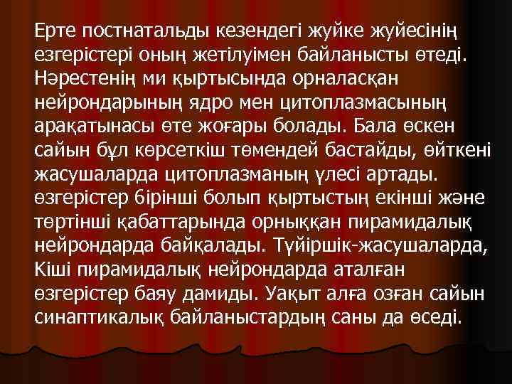 Ерте постнатальды кезендегі жуйке жуйесінің езгерістері оның жетілуімен байланысты өтеді. Нәрестенің ми қыртысында орналасқан