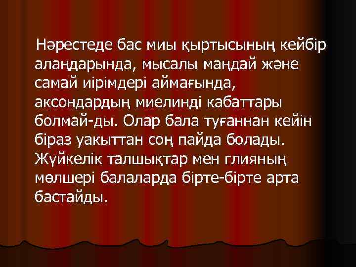 Нәрестеде бас миы қыртысының кейбір алаңдарында, мысалы маңдай және самай иірімдері аймағында, аксондардың миелинді