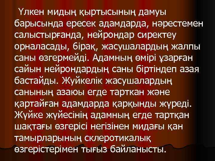 Үлкен мидың қыртысының дамуы барысында ересек адамдарда, нәрестемен салыстырғанда, нейрондар сиректеу орналасады, 6 ipaқ,