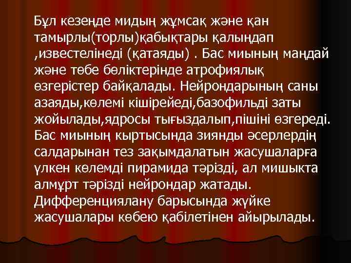 Бұл кезеңде мидың жұмсақ және қан тамырлы(торлы)қабықтары қалыңдап , известелінеді (қатаяды). Бас миының маңдай