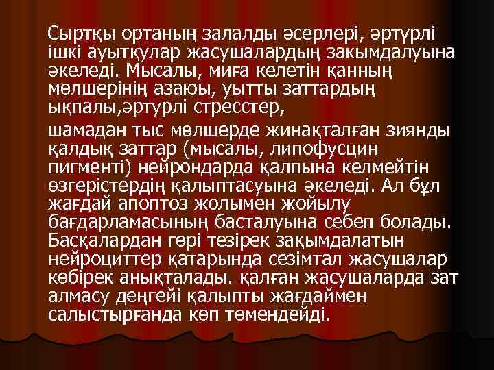 Сыртқы ортаның залалды әcepлepi, әртүрлі iшкi ауытқулар жасушалардың закымдалуына әкеледі. Мысалы, миға келетін қанның