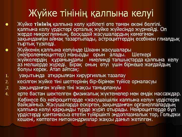 Жүйке тінінің қалпына келуі l l 1. 2. 3. 4. Жүйке тінінің қалпына келу