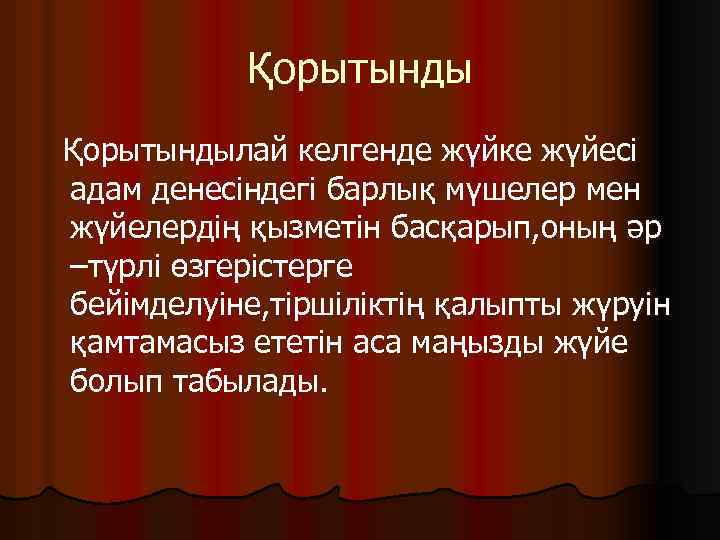 Қорытындылай келгенде жүйке жүйесі адам денесіндегі барлық мүшелер мен жүйелердің қызметін басқарып, оның әр