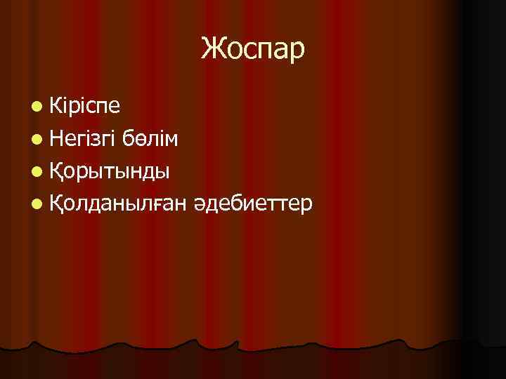 Жоспар l Кіріспе l Негізгі бөлім l Қорытынды l Қолданылған әдебиеттер 