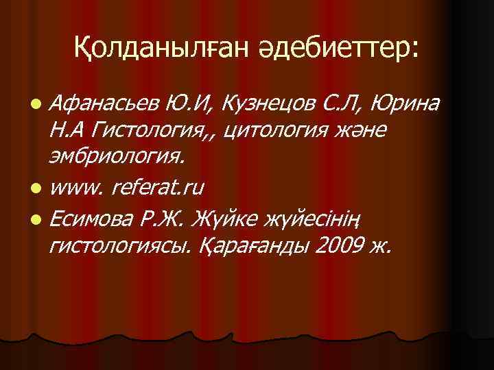 Қолданылған әдебиеттер: l Афанасьев Ю. И, Кузнецов С. Л, Юрина Н. А Гистология, ,