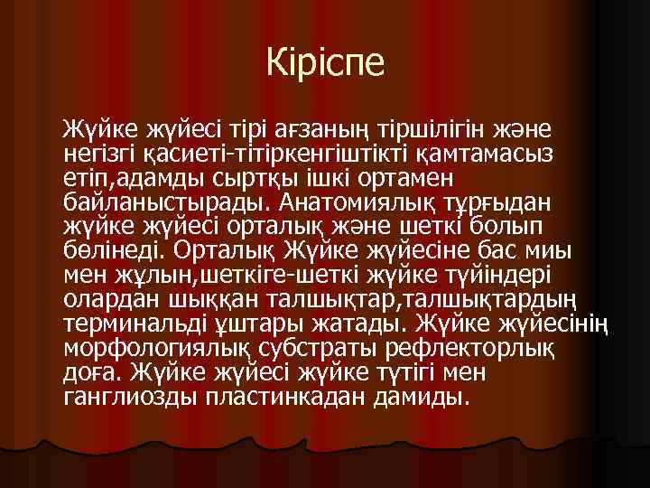 Кіріспе Жүйке жүйесі тірі ағзаның тіршілігін және негізгі қасиеті-тітіркенгіштікті қамтамасыз етіп, адамды сыртқы ішкі