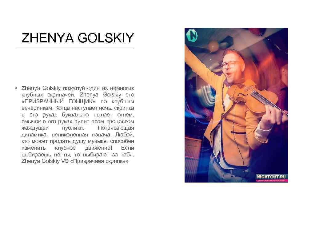 ZHENYA GOLSKIY • Zhenya Golskiy пожалуй один из немногих клубных скрипачей. Zhenya Golskiy это