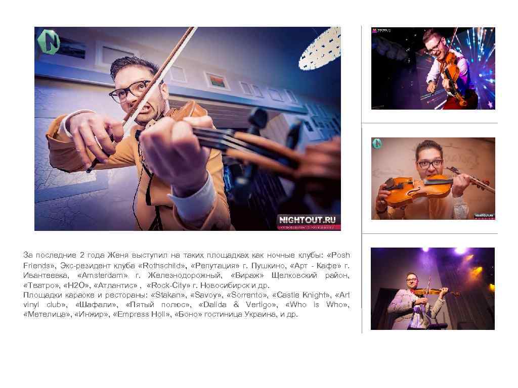 За последние 2 года Женя выступил на таких площадках как ночные клубы: «Posh Friends»