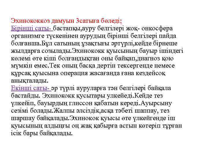 Эхинококкоз дамуын 3 сатыға бөледі; Бірінші саты- бастапқы, ауру белгілері жоқ- онкосфера организмге түскенінен