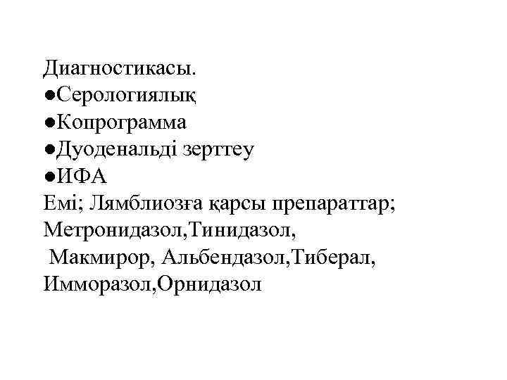 Диагностикасы. ●Серологиялық ●Копрограмма ●Дуоденальді зерттеу ●ИФА Емі; Лямблиозға қарсы препараттар; Метронидазол, Тинидазол, Макмирор, Альбендазол,