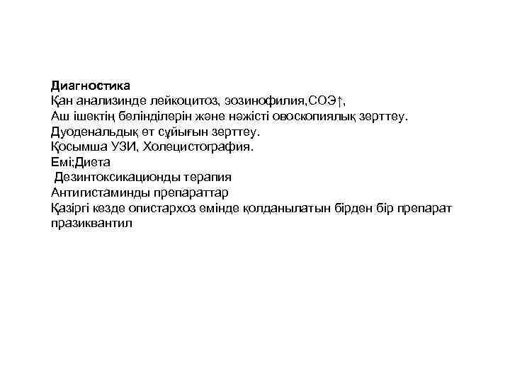 Диагностика Қан анализинде лейкоцитоз, эозинофилия, СОЭ↑, Аш ішектің бөлінділерін және нәжісті овоскопиялық зерттеу. Дуоденальдық