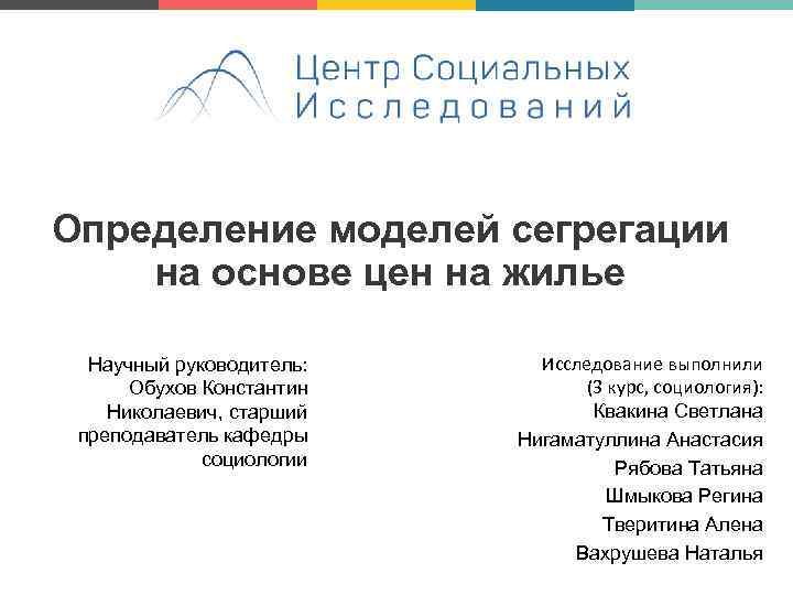 Определение моделей сегрегации на основе цен на жилье Научный руководитель: Обухов Константин Николаевич, старший