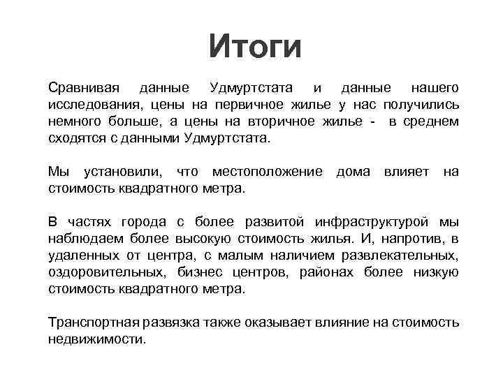 Итоги Сравнивая данные Удмуртстата и данные нашего исследования, цены на первичное жилье у нас