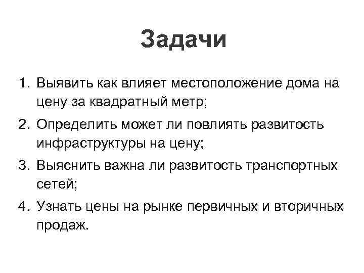 Задачи 1. Выявить как влияет местоположение дома на цену за квадратный метр; 2. Определить