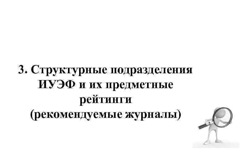 3. Структурные подразделения ИУЭФ и их предметные рейтинги (рекомендуемые журналы) 