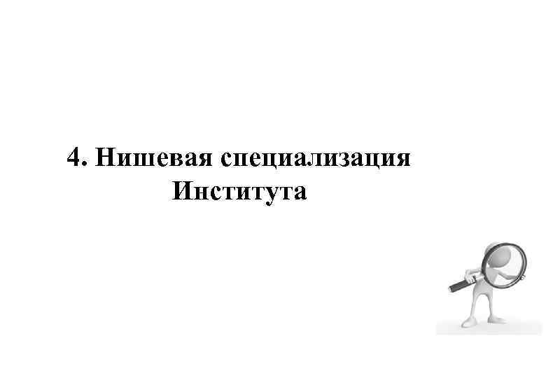4. Нишевая специализация Института 