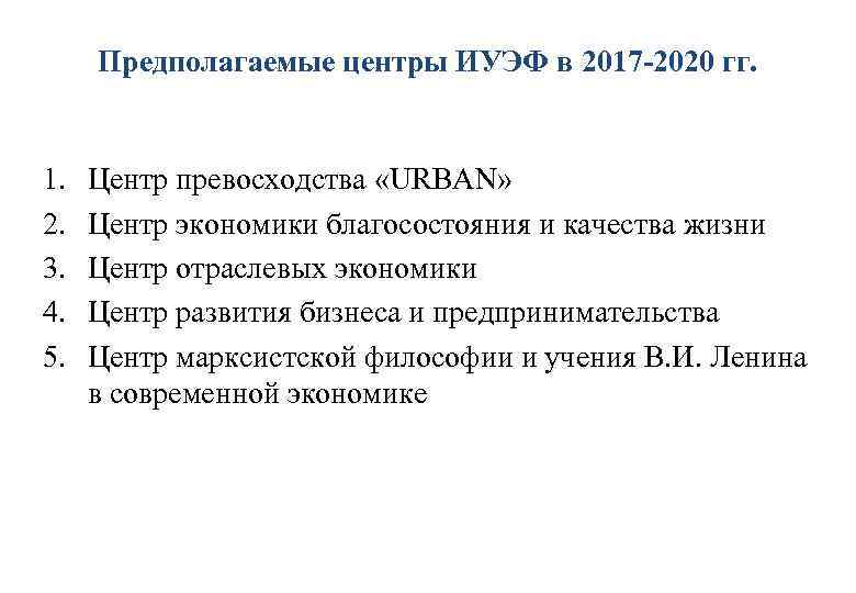 Предполагаемые центры ИУЭФ в 2017 -2020 гг. 1. 2. 3. 4. 5. Центр превосходства