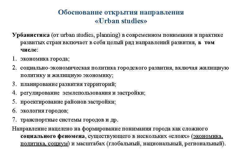 Обоснование открытия направления «Urban studies» Урбанистика (от urban studies, planning) в современном понимании и
