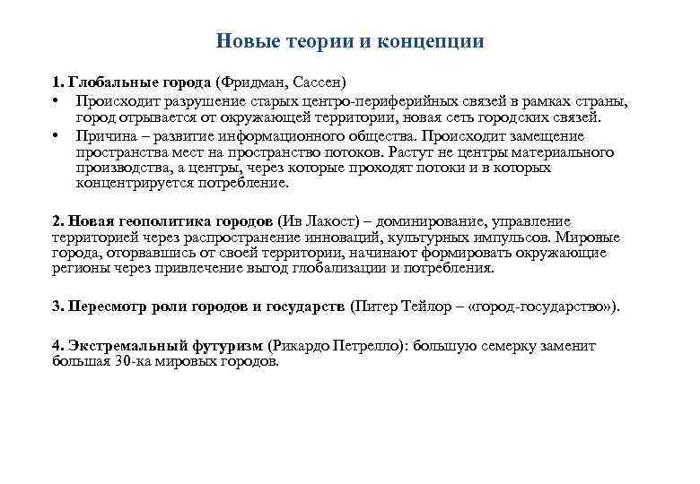 Новые теории и концепции 1. Глобальные города (Фридман, Сассен) • Происходит разрушение старых центро-периферийных