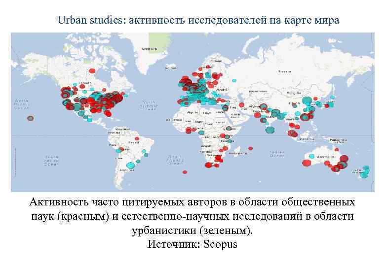 Urban studies: активность исследователей на карте мира Активность часто цитируемых авторов в области общественных