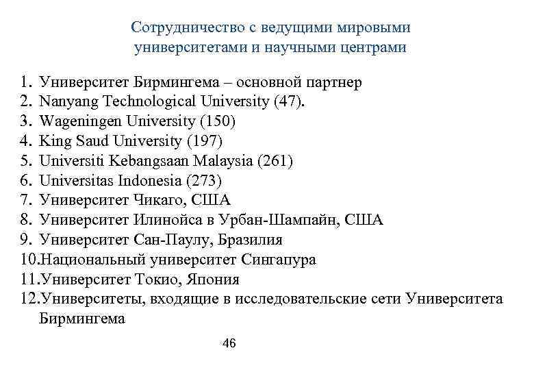 Сотрудничество с ведущими мировыми университетами и научными центрами 1. Университет Бирмингема – основной партнер