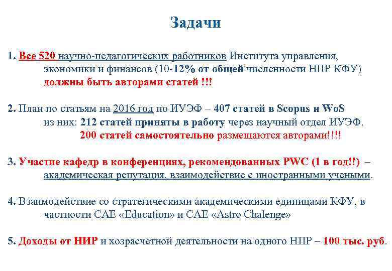 Задачи 1. Все 520 научно-педагогических работников Института управления, экономики и финансов (10 -12% от