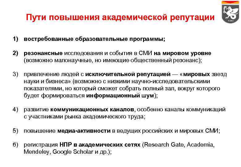 Пути повышения академической репутации 1) востребованные образовательные программы; 2) резонансные исследования и события в