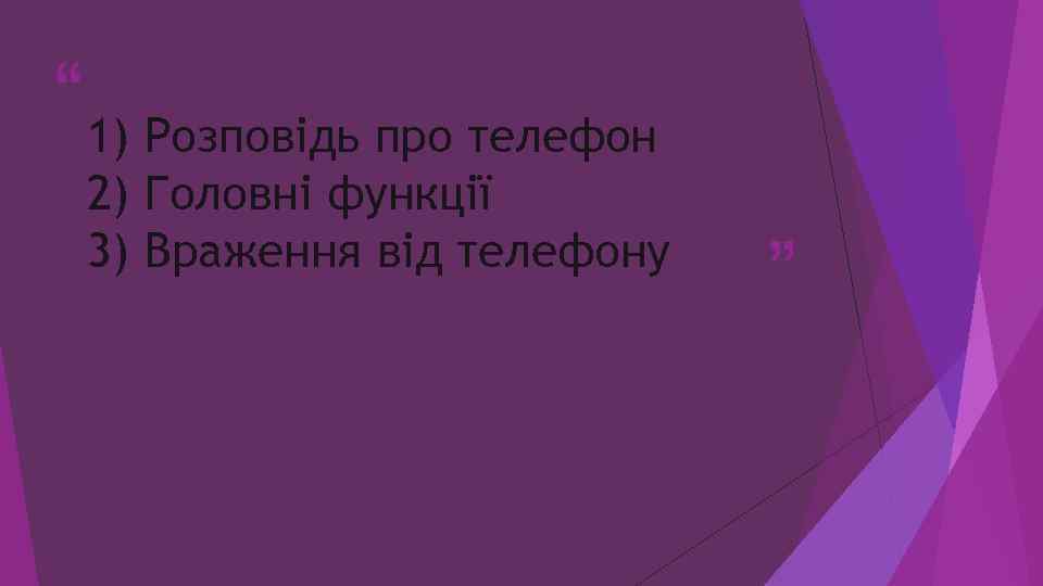 “ 1) Розповідь про телефон 2) Головні функції 3) Враження від телефону ” 