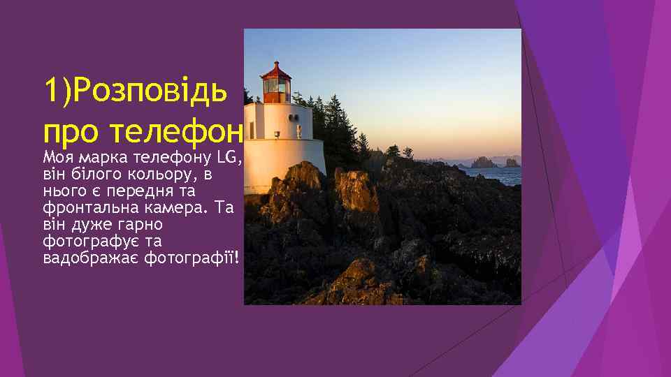 1)Розповідь про телефон Моя марка телефону LG, він білого кольору, в нього є передня