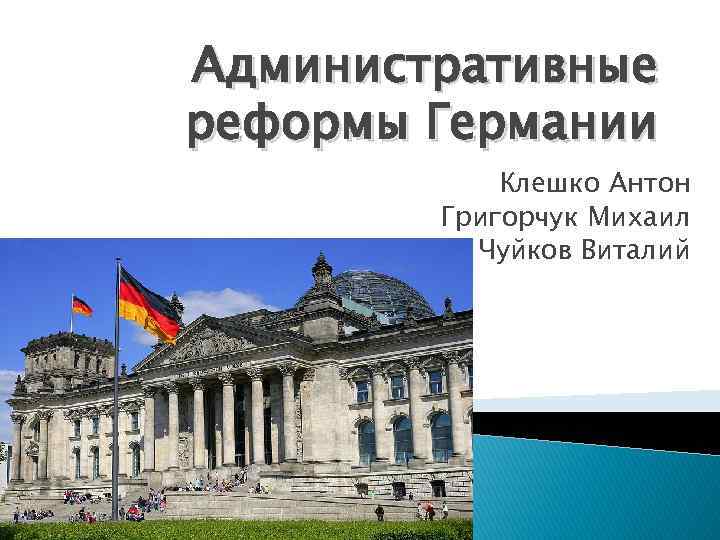 Презентация административное право германии